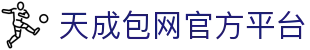 天成包网 | 亚洲领先博弈包网平台，15年经验覆盖全球 - 天成包网官方网站 TC Gaming iGaming